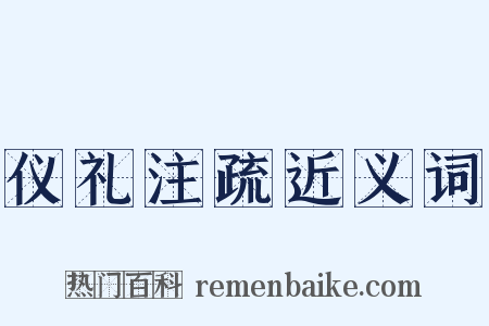 仪礼注疏近义词是什么意思的图片